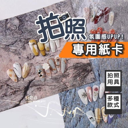 拍照專用紙卡 美甲作品背景 拍照道具 背景紙卡