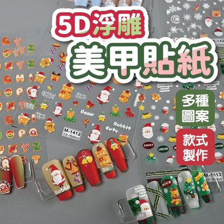 5D浮雕美甲貼紙