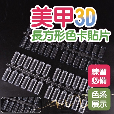 美甲3D長方形色卡貼片