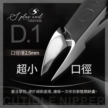 S+ 甘皮剪-D.1-2.5mm
