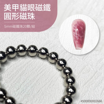 美甲貓眼磁鐵-圓形磁珠