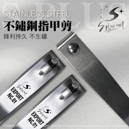 S+ 指甲剪 NC.01 不鏽鋼甘皮剪 死皮剪 美甲用品 甘皮 死皮 鋼推 甲剪