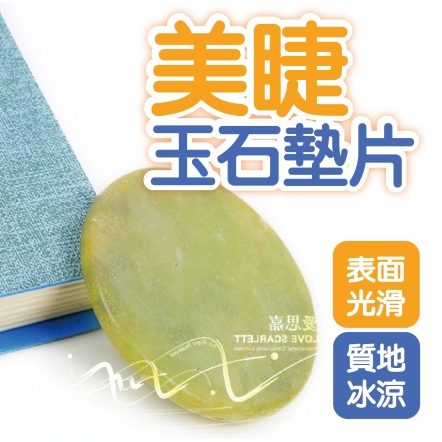 美睫玉石墊片