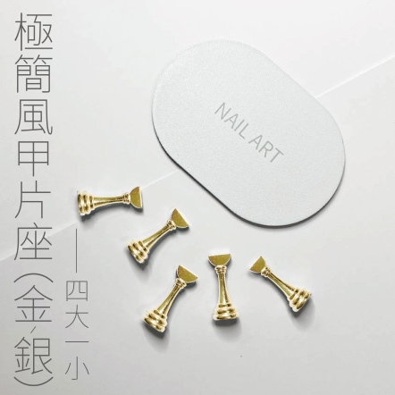 極簡風甲片座-金4大1小