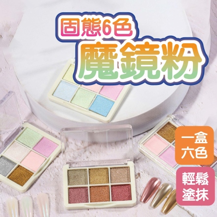 固態6色魔鏡粉眼影盤極光粉勾邊水波紋