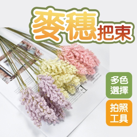 小清新仿真麥穗花