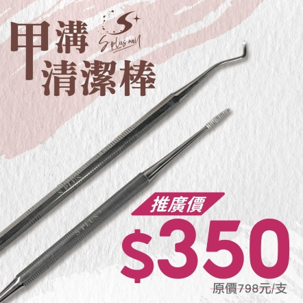 S+ 甲溝棒 嵌甲棒 崁甲棒