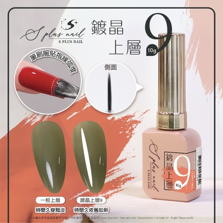 S+ 亮面上層9號-鍍晶上層