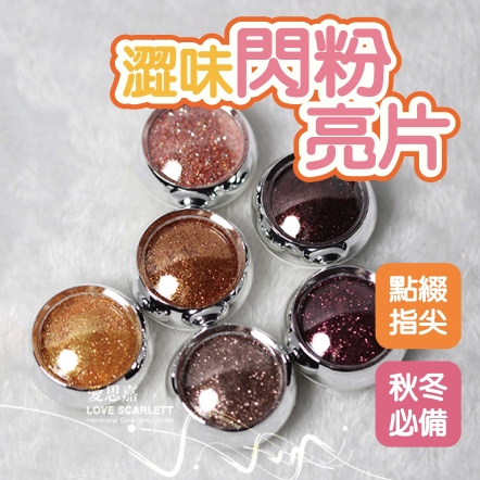澀味美甲閃粉晶沙鉑金粉亮片