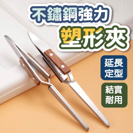 不鏽鋼強力塑形夾