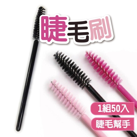 睫毛刷50入
