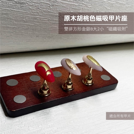 原木胡桃色磁吸甲片座-雙排方形金銀8大2小