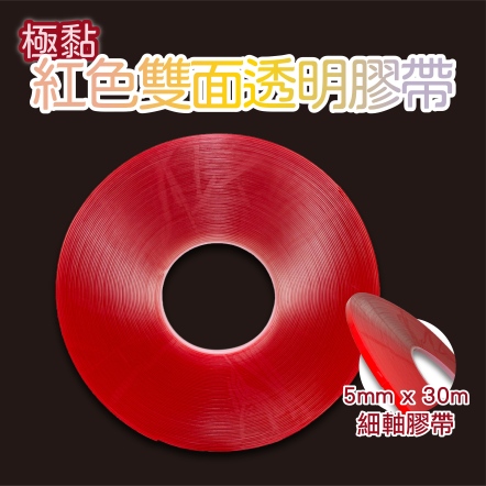 極黏紅色雙面透明膠帶 5mm*30m