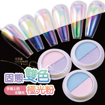 固態雙色極光粉