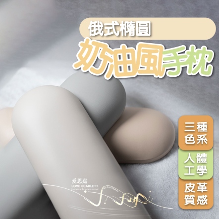 俄式橢圓奶油風美甲手枕