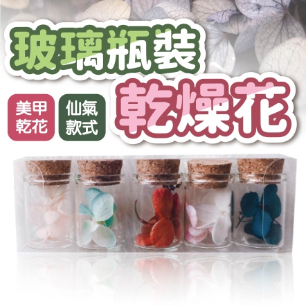 玻璃瓶裝乾燥花