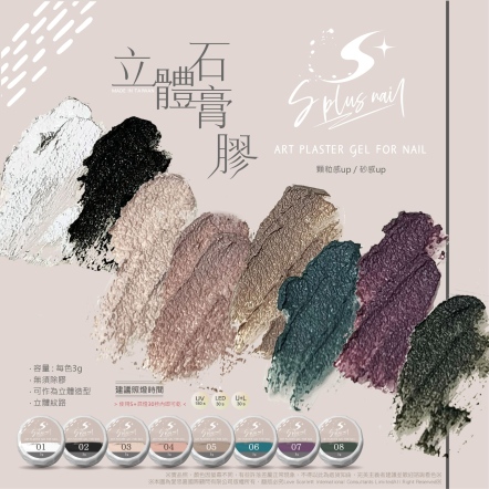 S+ 石膏膠