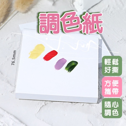 一次性調色紙