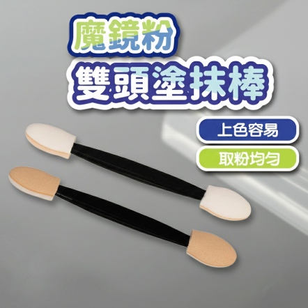 美甲魔鏡粉雙頭塗抹棒眼影棒