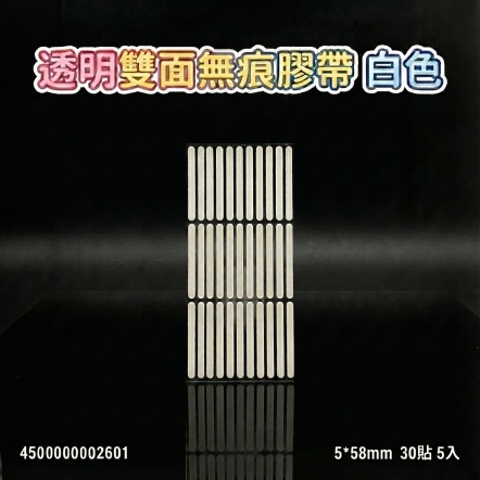 透明雙面無痕膠帶 白色 5*58mm 30貼 5入