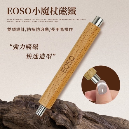 EOSO 雙頭強力磁鐵