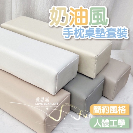 極簡奶油風美甲防水防污手枕