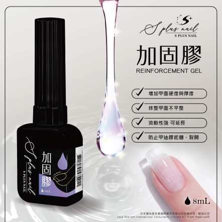 S+ 加固膠 8ml