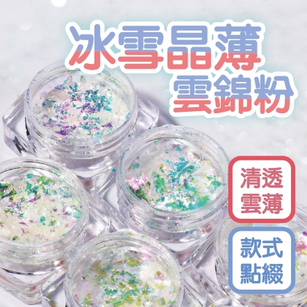 美甲冰雪晶薄透偏光雲錦粉片