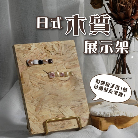 日式木質展示架