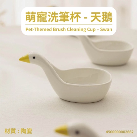 萌寵洗筆杯-天鵝