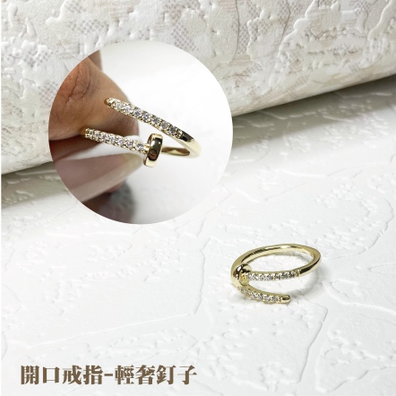 開口戒指-輕奢釘子