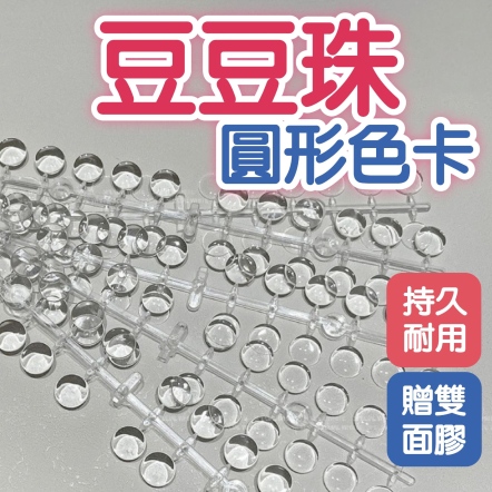 豆豆珠圓形色卡(附雙面膠)5排120片-透明