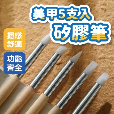 美甲5支入矽膠筆
