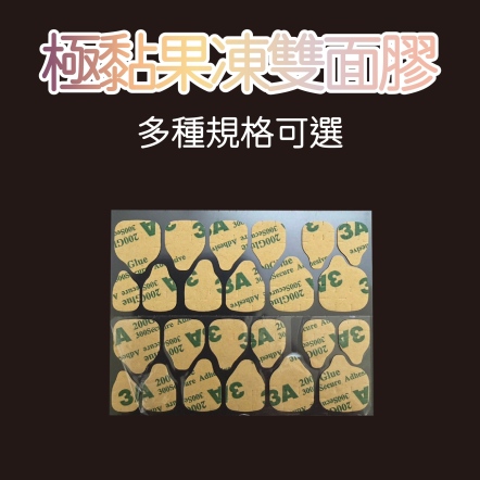 極黏穿戴甲果凍雙面膠 多種規格