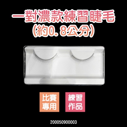 一對濃款練習睫毛(約0.8公分)