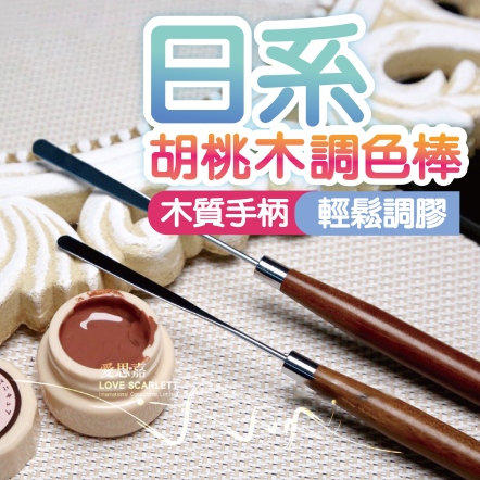 日系胡桃木手柄調色棒
