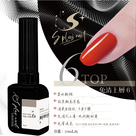 S+ 免清上層6號