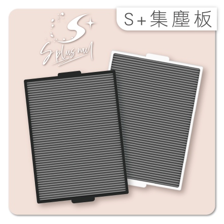 S+ 集塵替換板