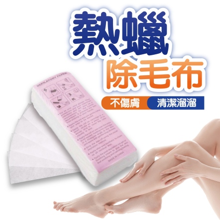 熱蠟除毛布 除毛工具 熱蠟蜜蠟除毛紙 除毛小物