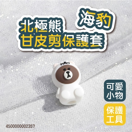 北極熊甘皮剪保護套 海豹