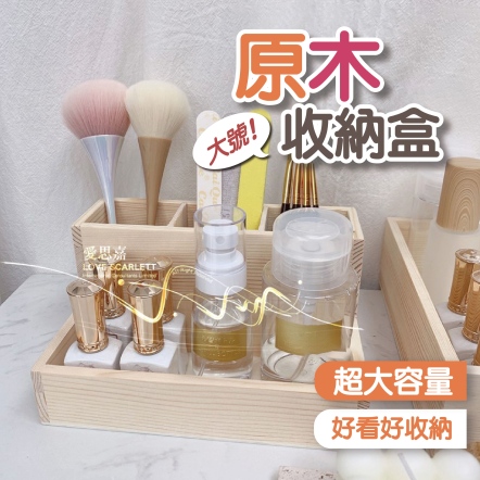 原木桌面收納用品