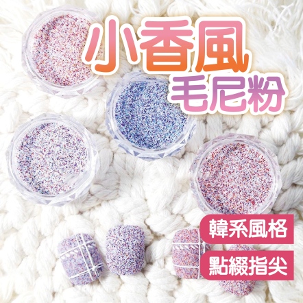小香風毛呢粉 美甲必備