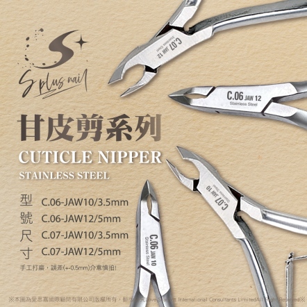 S+ 甘皮剪 C06/C07 不鏽鋼甘皮剪 死皮剪 甘皮 死皮 鋼推