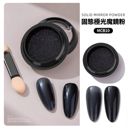 固態極光魔鏡粉 黑色 MCB10