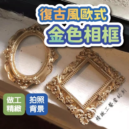 復古風歐式相框