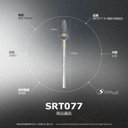 S+ 磨頭｜SRT077｜保養｜XF｜金剛砂｜水滴形頭
