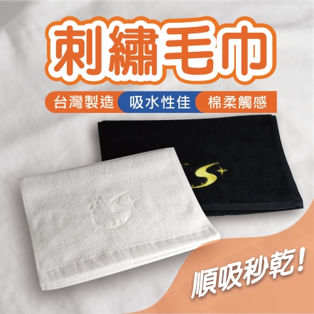 S+ 刺繡logo毛巾