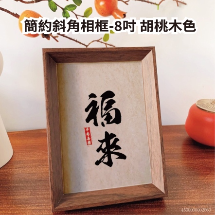 簡約斜角相框-8吋 胡桃木色