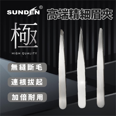 SUNDEN 極 高端精細專業眉夾 SD1331 1332 1333