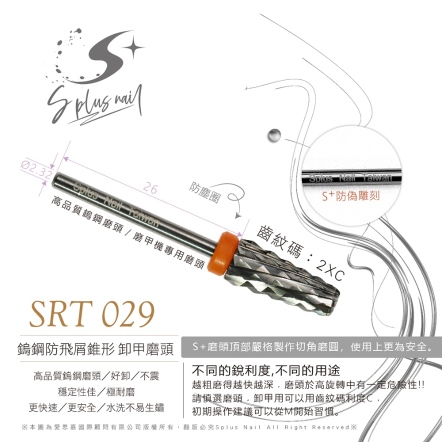 S+ 磨頭｜卸甲｜鎢鋼｜防飛屑｜錐型